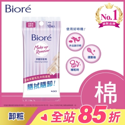 Biore 蜜妮 Biore深層卸粧棉攜帶包10入