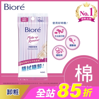 Biore 蜜妮 - Biore深層卸粧棉攜帶包10入