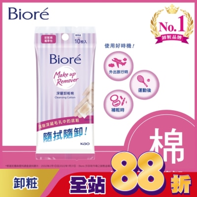 Biore 蜜妮 Biore深層卸粧棉攜帶包10入
