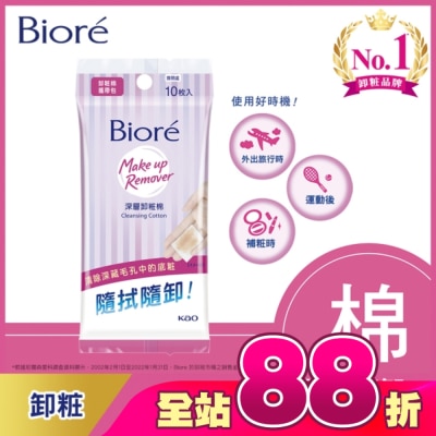 Biore 蜜妮 - Biore深層卸粧棉攜帶包10入