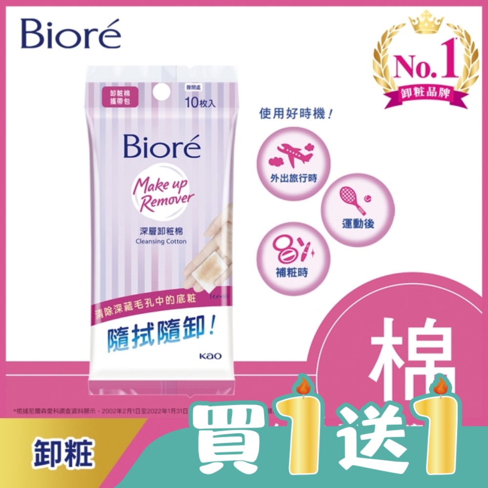 Biore深層卸粧棉攜帶包10入