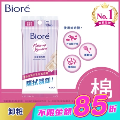 Biore 蜜妮 - Biore深層卸粧棉攜帶包10入 image
