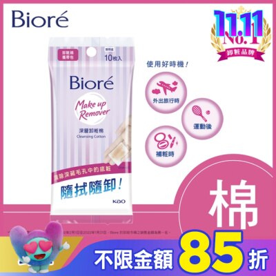 Biore 蜜妮 Biore深層卸粧棉攜帶包10入