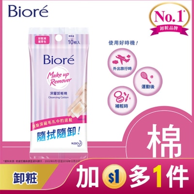 Biore 蜜妮 Biore深層卸粧棉攜帶包10入