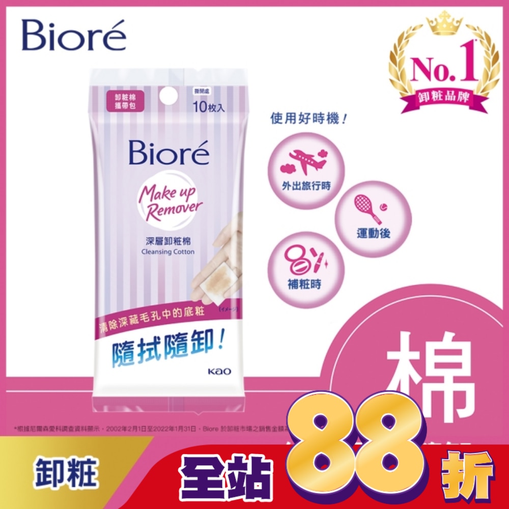 Biore深層卸粧棉攜帶包10入