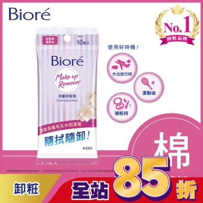 Biore 蜜妮 - Biore深層卸粧棉攜帶包10入