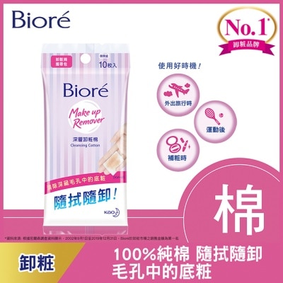 Biore 蜜妮 Biore深層卸粧棉攜帶包10入