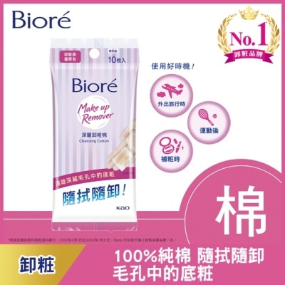 BIORE Biore蜜妮深層卸粧棉攜帶包10p