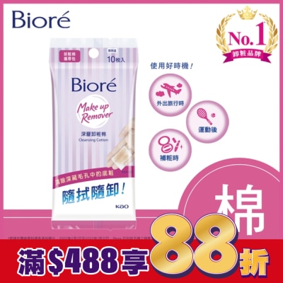 Biore 蜜妮 Biore深層卸粧棉攜帶包10入