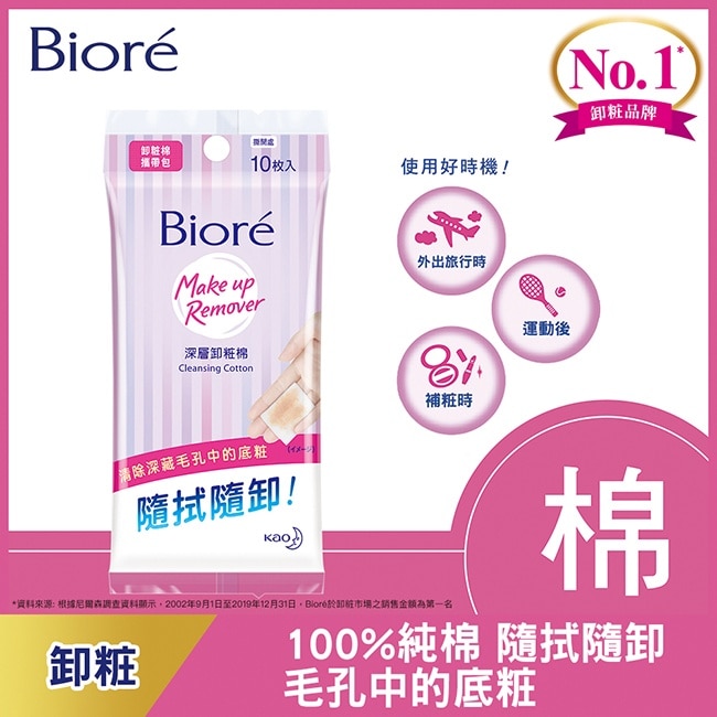 Biore深層卸粧棉攜帶包10入