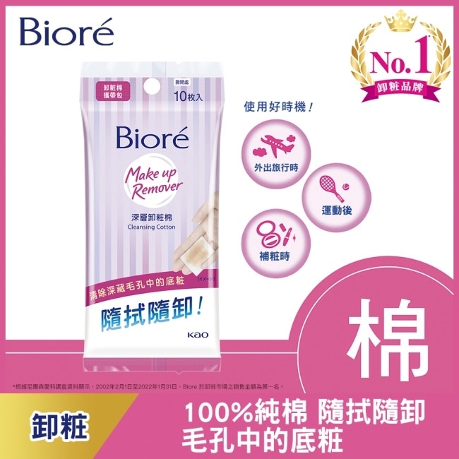 Biore蜜妮深層卸粧棉攜帶包10p