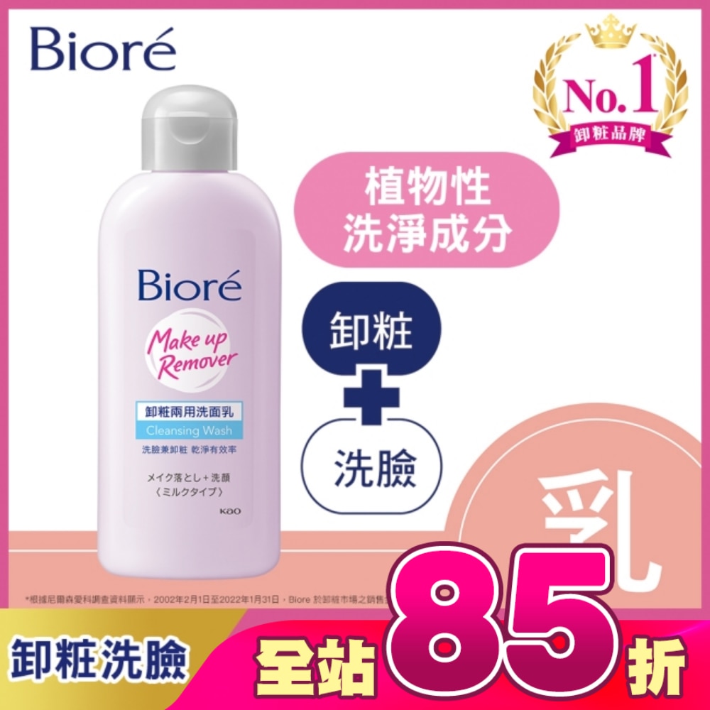 Biore 卸粧兩用洗面乳120ml