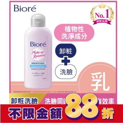 Biore 蜜妮 Biore 卸粧兩用洗面乳120ml