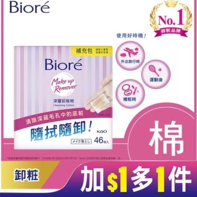 Biore 蜜妮 Biore深層卸粧棉補充包46入