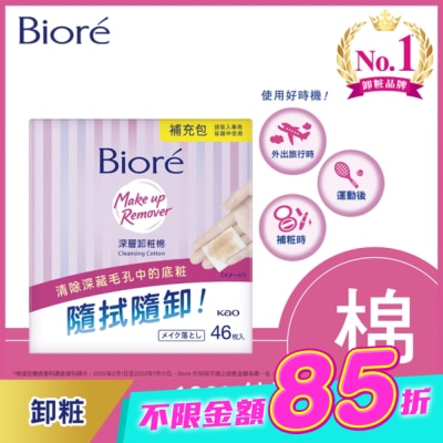 Biore 蜜妮 - Biore深層卸粧棉補充包46入 image