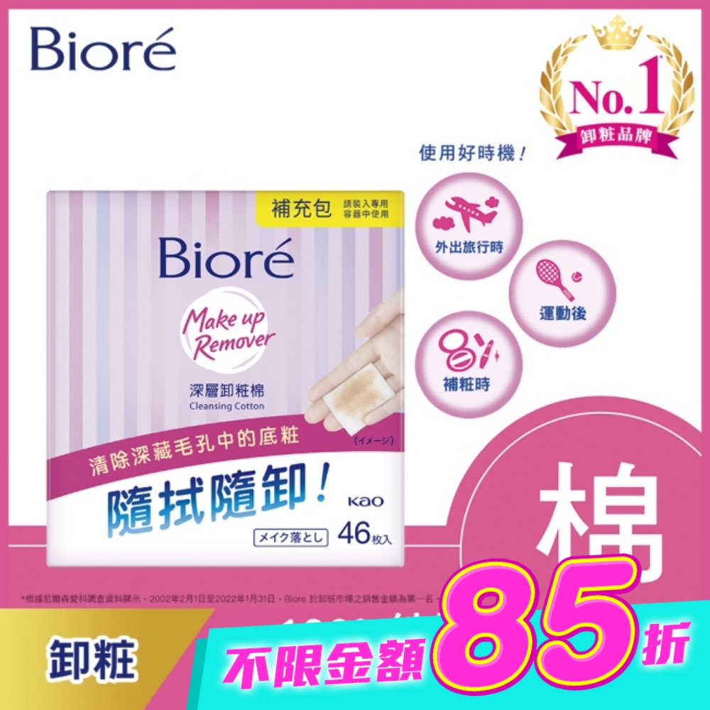 Biore深層卸粧棉補充包46入 image