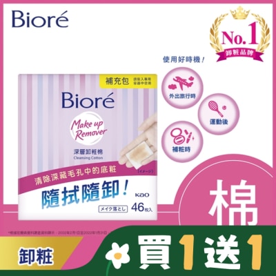 Biore 蜜妮 Biore深層卸粧棉補充包46入