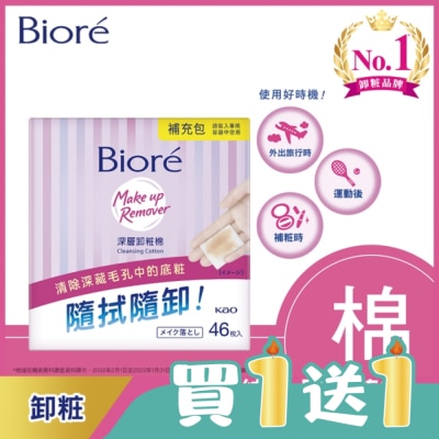 Biore 蜜妮 - Biore深層卸粧棉補充包46入