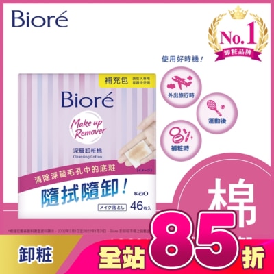 Biore 蜜妮 - Biore深層卸粧棉補充包46入