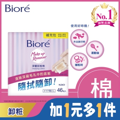Biore 蜜妮 Biore深層卸粧棉補充包46入