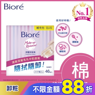 Biore 蜜妮 Biore深層卸粧棉補充包46入