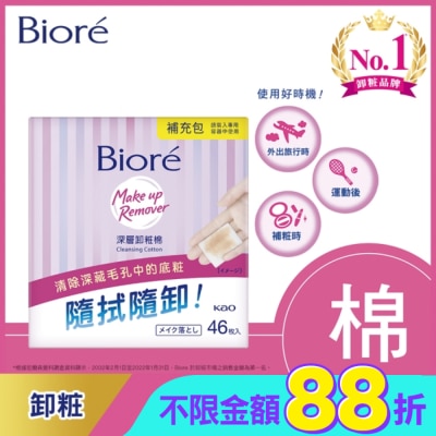 Biore 蜜妮 Biore深層卸粧棉補充包46入
