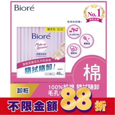 Biore 蜜妮 Biore深層卸粧棉補充包46入