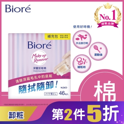 Biore 蜜妮 Biore深層卸粧棉補充包46入