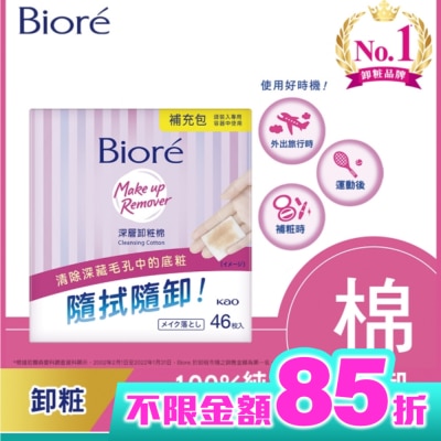 Biore 蜜妮 Biore深層卸粧棉補充包46入