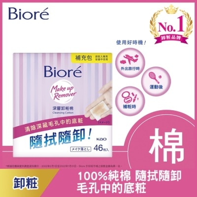 Biore 蜜妮 Biore深層卸粧棉補充包46入