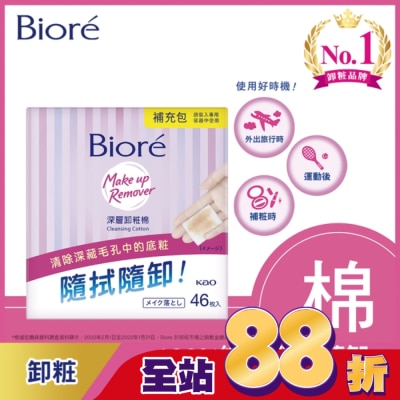 Biore 蜜妮 - Biore深層卸粧棉補充包46入