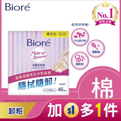 Biore 蜜妮 Biore深層卸粧棉補充包46入