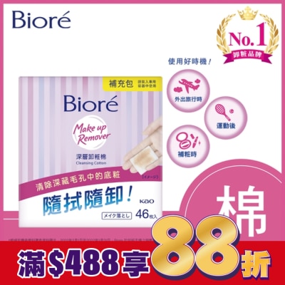 Biore 蜜妮 Biore深層卸粧棉補充包46入