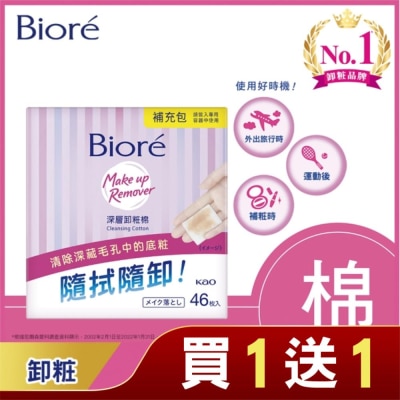 Biore 蜜妮 Biore深層卸粧棉補充包46入