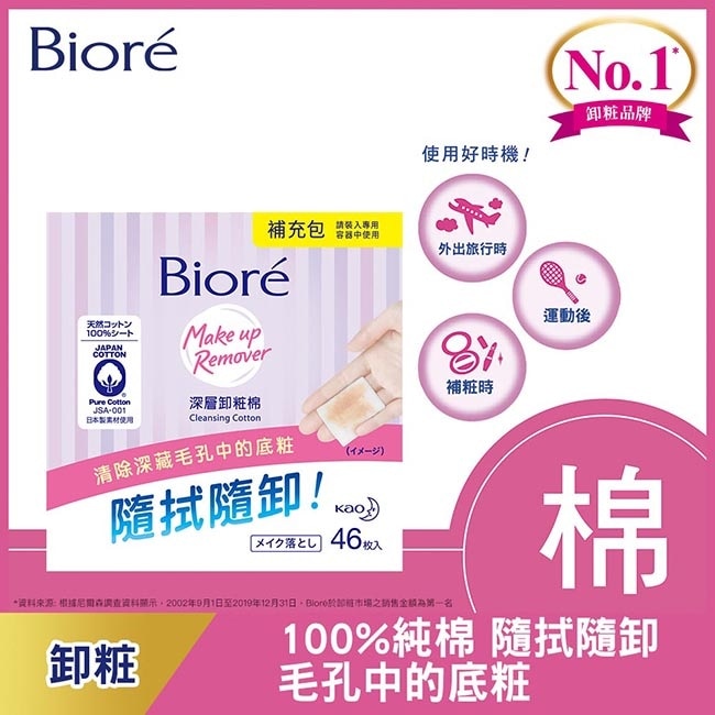 Biore深層卸粧棉補充包46入