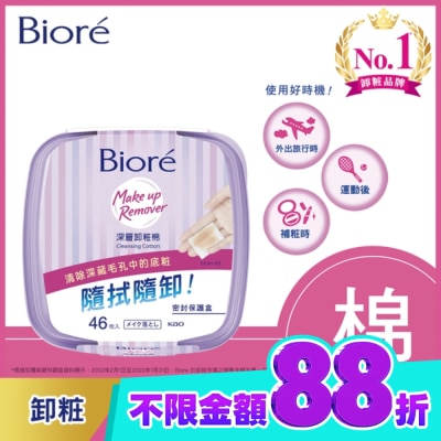 Biore 蜜妮 Biore深層卸粧棉盒裝46入 image