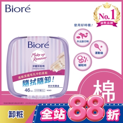 Biore 蜜妮 Biore深層卸粧棉盒裝46入 image
