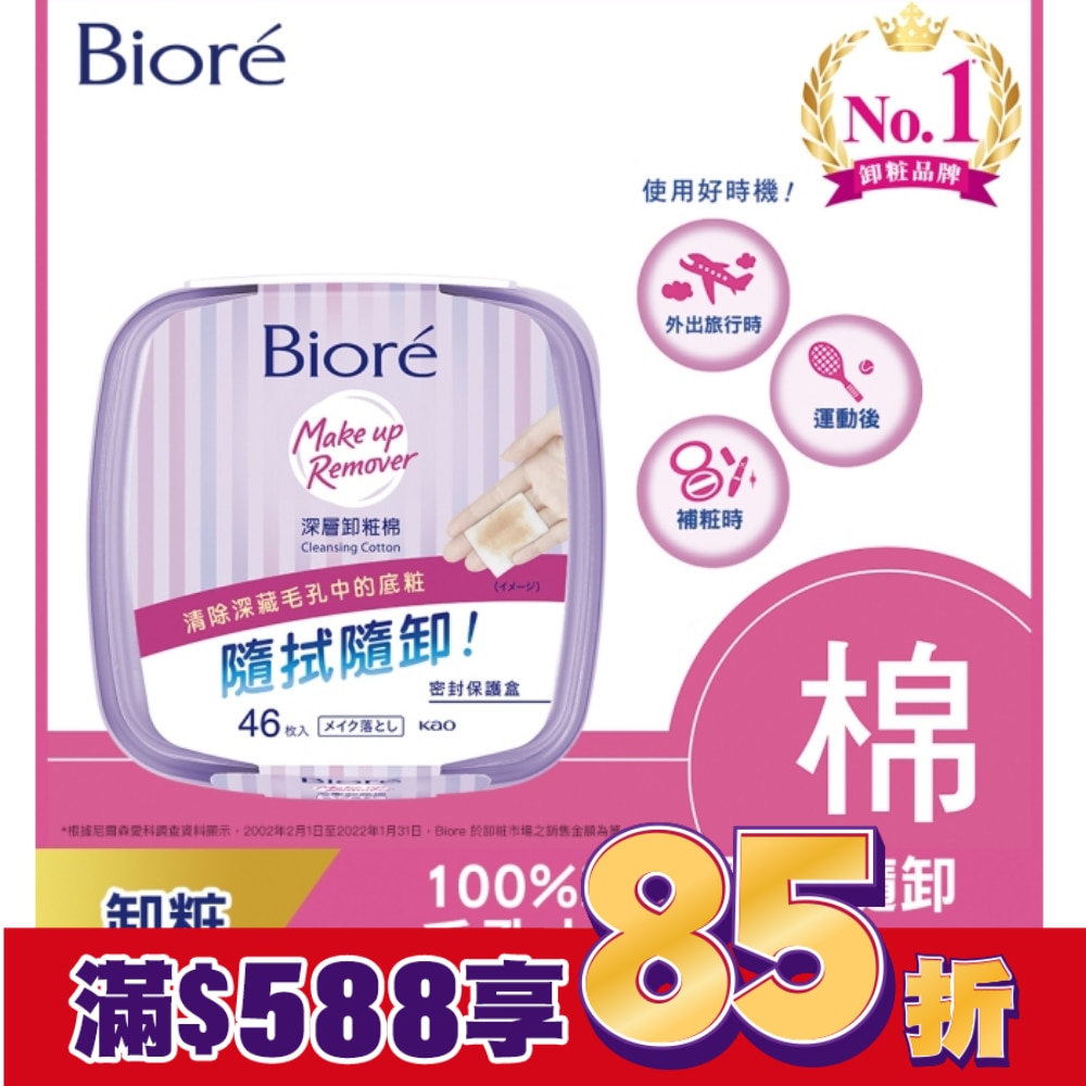 Biore蜜妮深層卸粧棉盒裝46p