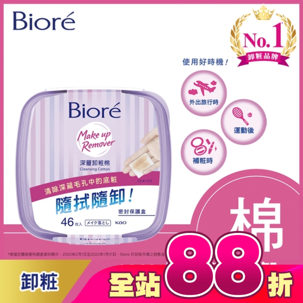 Biore深層卸粧棉盒裝46入