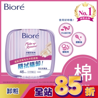 Biore 蜜妮 Biore深層卸粧棉盒裝46入