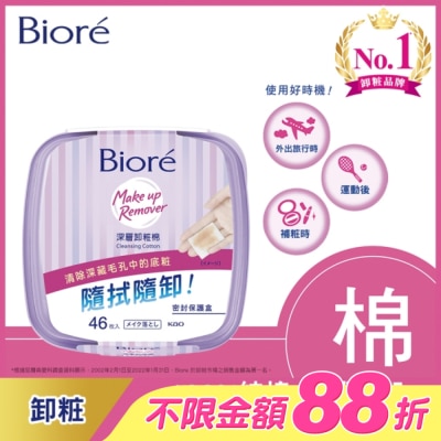 Biore 蜜妮 - Biore深層卸粧棉盒裝46入