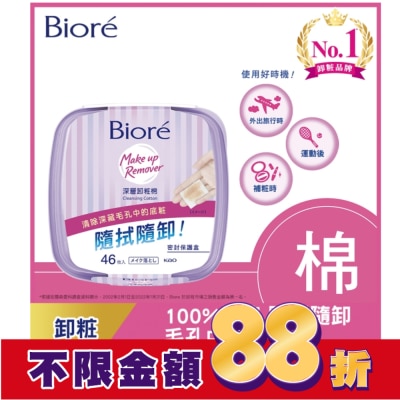 Biore 蜜妮 Biore深層卸粧棉盒裝46入