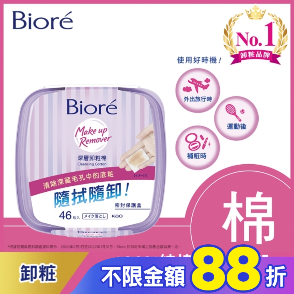 Biore深層卸粧棉盒裝46入