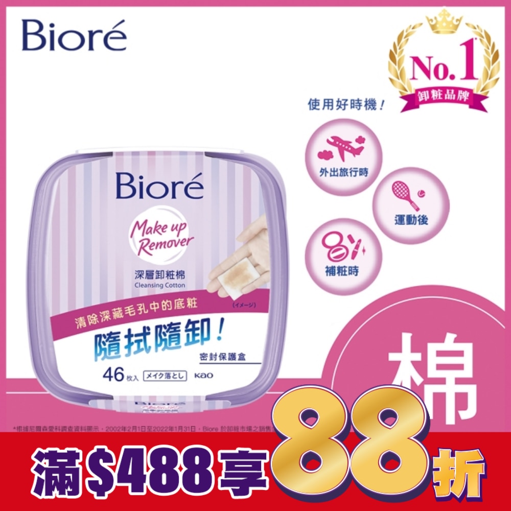 Biore深層卸粧棉盒裝46入