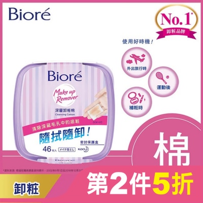 Biore 蜜妮 Biore深層卸粧棉盒裝46入
