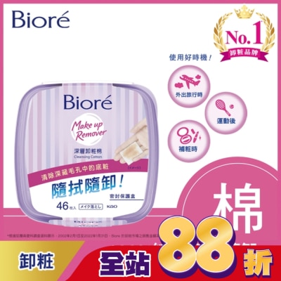 Biore 蜜妮 Biore深層卸粧棉盒裝46入