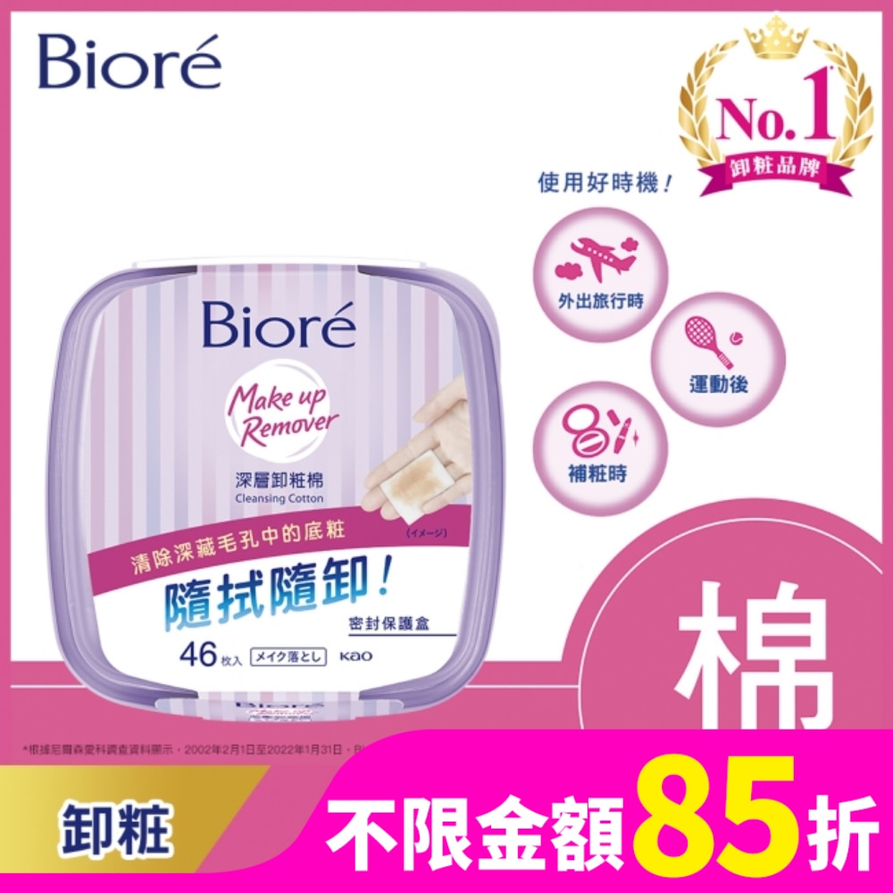 Biore蜜妮深層卸粧棉盒裝46p