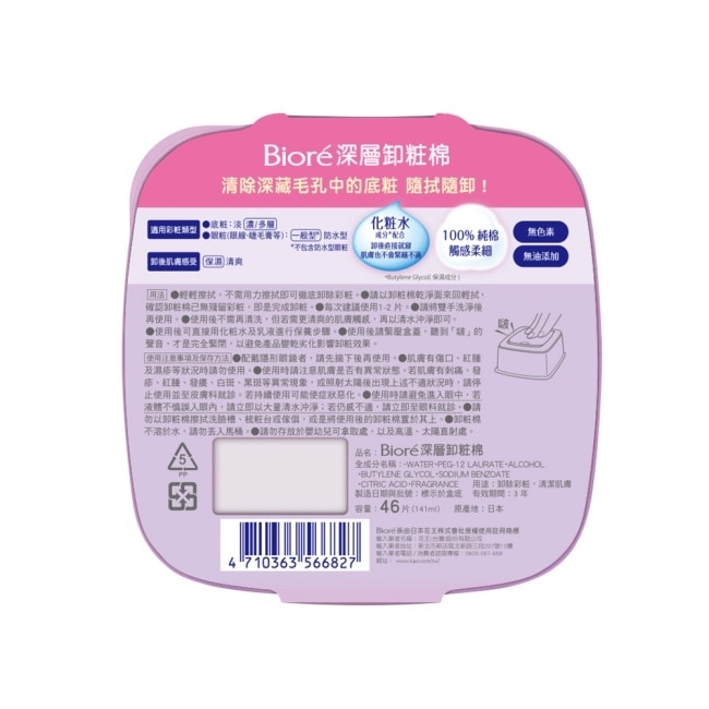 Biore蜜妮深層卸粧棉盒裝46p