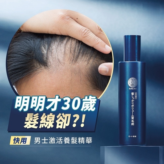 50惠男士激活養髮精華160ml