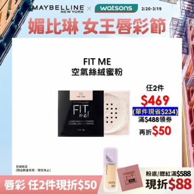 MAYBELLINE 媚比琳FIT ME空氣絲絨蜜粉 05透明